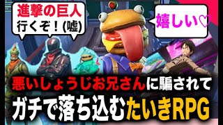 【切り抜き】念願の進撃の巨人なのに・・・悪い兄３人に騙されて落ち込んじゃう可愛い少年【しょうじ】#fortnite