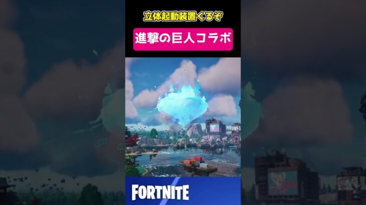 ベジータも敬礼！進撃の巨人コラボがやってくるぞ！　 | #fortnite   #フォートナイト　#shorts