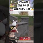 【荒野行動】iPhone勢の団体キル集！！あなたの20秒僕にください(  . .)”  良ければ、コメント、高評価、チャンネル登録よろしくお願いします！