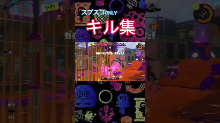 チャージャーが使いたくなるスプラスコープonlyのキル集 #スプラトゥーン3 #スプラトゥーン#splatoon3 #ニンテンドースイッチ #スプラ3