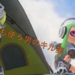 何でも使う男のキル集。part2【スプラトゥーン3】