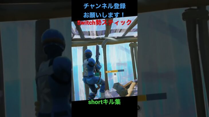 shortキル集 #フォートナイト #fortnite #フォートナイトswitch #フォートナイトキル集 #switch勢キル集 #クリップ #キル集 #ショートキル集#shorts