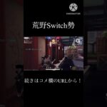 #short【荒野Switch勢】メンストOnlyキル集