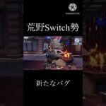 #shorts【荒野Switch勢】新たなバグ