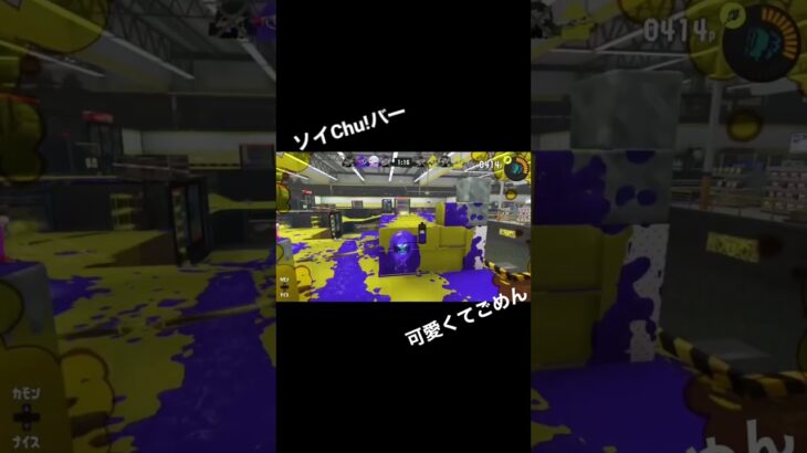 【イカロール】ソイチューバー試してみた【イカノボリ】　#splatoon3 #キル集 #スプラ3 #スプラトゥーン3 #かわいくてごめん #音ハメ