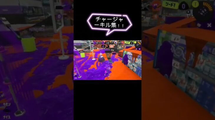 チャージャーキル集！！ #splatoon3 #スプラトゥーン3 #スプラ3