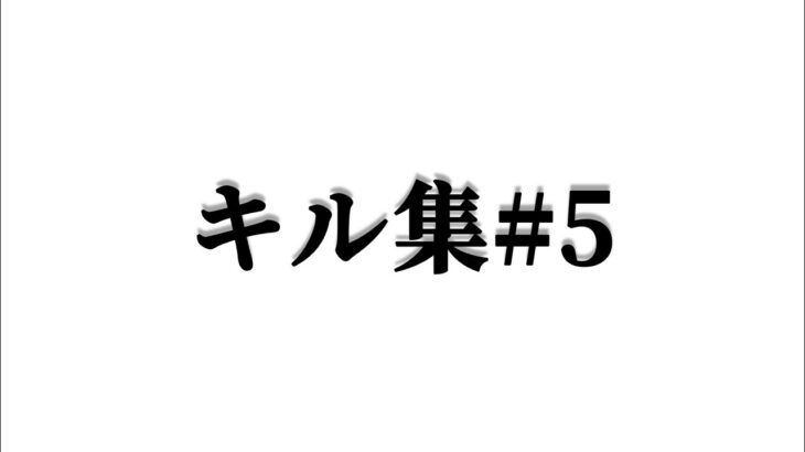 【#荒野行動switch 】キル集-アイコン変更〜下手くそな自作にします