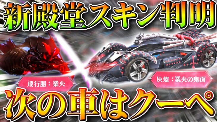 【荒野行動】明日実装の殿堂ガチャスキンが「全判明」→次の車は「クーペ」です。無料無課金ガチャリセマラプロ解説。こうやこうど拡散のため👍お願いします【アプデ最新情報攻略まとめ】