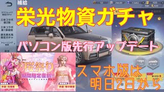 【荒野行動】パソコン版先行アップデート栄光物資ガチャ＆明日から桜祭り期間限定復刻#荒野行動 #荒野行動ガチャ #荒野あーちゃんねる