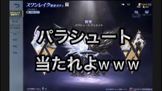 【荒野行動】新殿堂ガチャ引いてパラシュートを手に入れたい！