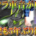 【荒野行動】裸足が５年ぶりに復活！→マクラーレンの車音も「昔に近く」なりました。無料無課金ガチャリセマラプロ解説。こうやこうど拡散のため👍お願いします【アプデ最新情報攻略まとめ】