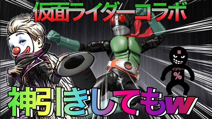 【荒野行動】　仮面ライダーコラボ　神引きの神引きアイツのせいで○○○連‼️‼️‼️