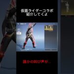 【荒野行動】仮面ライダーコラボで事件発生