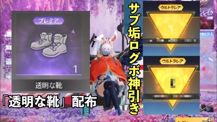 【荒野行動】仮面ライダーコラボは無課金でも金枠ゲット出来ます✊💖/「透明な靴」配布→検証してみた♥️