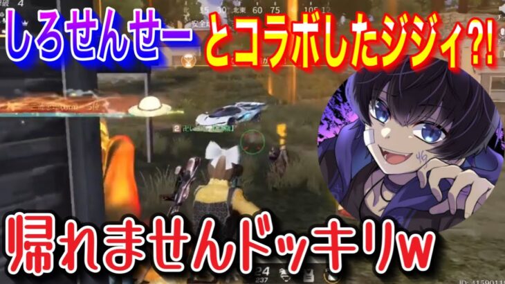 【荒野行動】しろせんせーとコラボしたじじい！【ドッキリ】本当の年齢聞けるまで終われません！