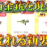 【荒野行動】持ってる配布金銃や周年を「現金に変換」できる新要素投票が開始中です。無料無課金ガチャリセマラプロ解説。こうやこうど拡散のため👍お願いします【アプデ最新情報攻略まとめ】