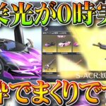 【荒野行動】新栄光ガチャ０時実装！→回したら「結構でるね」金枠が。無料無課金ガチャリセマラプロ解説。こうやこうど拡散のため👍お願いします【アプデ最新情報攻略まとめ】