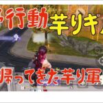 荒野行動　芋りキル集〜帰ってきた芋り軍団Ⅲ〜