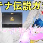 【荒野行動】「アテナ伝説」ガチャをパラシュート狙いで引いてみた/無課金でも金枠ゲット可能か検証💘 #荒野行動 #荒野行動ガチャ#荒野行動宝箱 #荒野ガチャ #荒野行動配信 #荒野行動倉庫紹介 #荒野