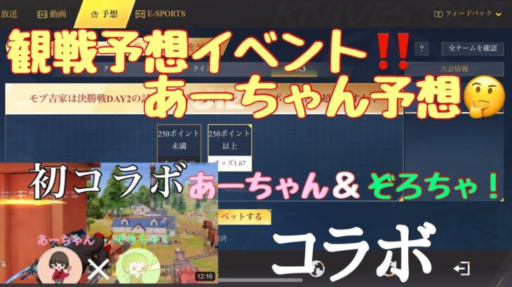 【荒野行動】観戦予想イベント‼️あーちゃん予想🤔あーちゃん＆ぞろちゃ！コラボ🎶#荒野行動 #ぞろちゃ！#荒野あーちゃんねる