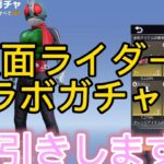 仮面ライダーコラボガチャ！「荒野行動」