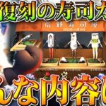 【荒野行動】明日２年ぶり復刻される「寿司ガチャ」ってどんな内容？→金枠ないです。無料無課金ガチャリセマラプロ解説。こうやこうど拡散のため👍お願いします【アプデ最新情報攻略まとめ】