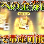 【荒野行動】新イベントで「無料で金券量産」ができる件→コラボや新ガチャきたら活用できそう。無料無課金ガチャリセマラプロ解説。こうやこうど拡散のため👍お願いします【アプデ最新情報攻略まとめ】