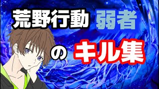 荒野行動弱者のキル集【荒野行動】（キル集）短