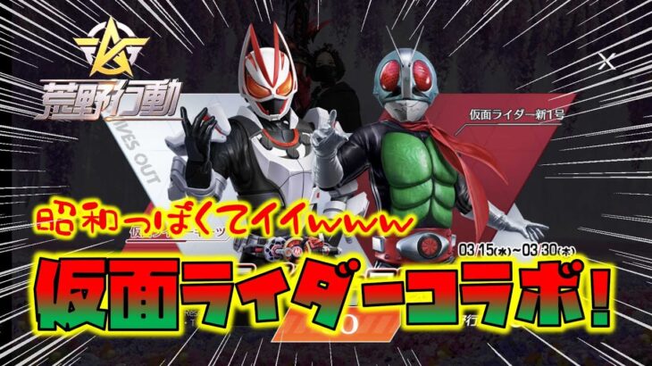 【荒野行動】仮面ライダーコラボガチャ降臨!! １号は昭和すぎるww