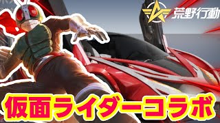 【荒野行動】仮面ライダーコラボガチャ引いたらバンバンお金が飛んだ💸www