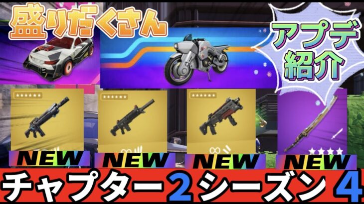 シーズン２開幕！！新武器＆乗り物＆進撃の巨人コラボ🔥色々変わりまくってて超楽しいwwwww！【ゆっくり実況】【フォートナイト】