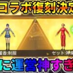 【荒野行動】あの大人気コラボ達の復刻が決定！念願のコラボ来たぁwwwww