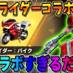 【荒野行動】予想外の仮面ライダーコラボ決定！マジで激アツすぎるんだがwwwww