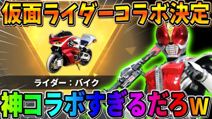 【荒野行動】予想外の仮面ライダーコラボ決定！マジで激アツすぎるんだがwwwww