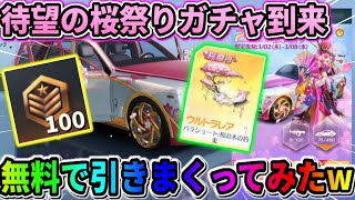 【荒野行動】無料で金枠連発！大量に溜まってた栄光物資を桜ガチャ使ったら最高すぎたwwwww