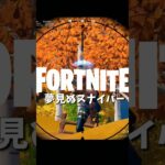 【フォートナイトキル集】夢見ぬスナイパー【04/11】 #shorts #フォートナイト #フォトナ #fortnite