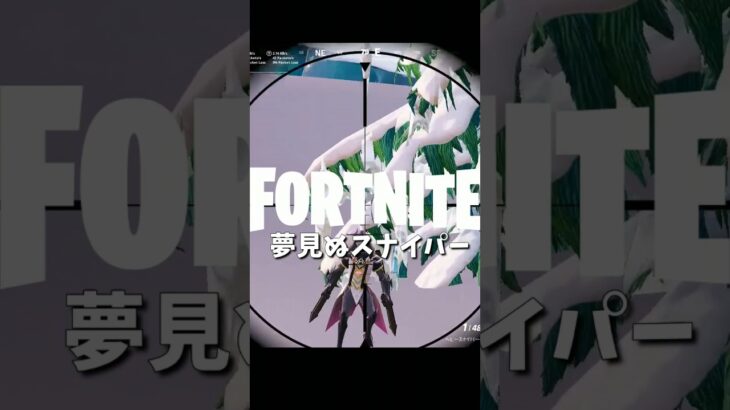 【フォートナイトキル集】夢見ぬスナイパー【04/21】 #shorts #フォートナイト #フォトナ #fortnite