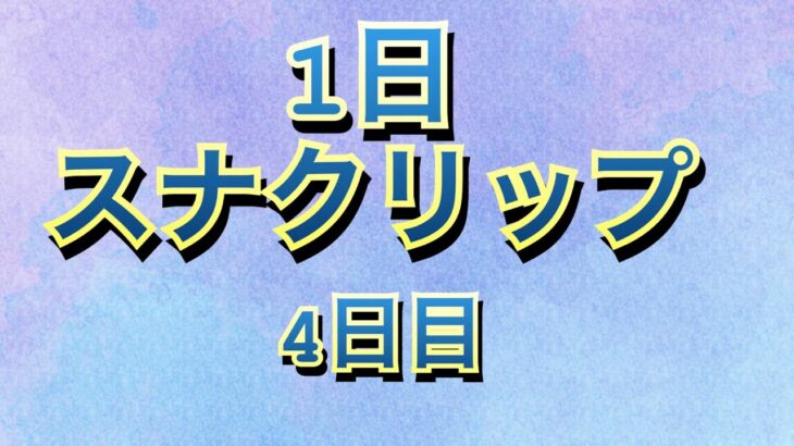 1日スナクリップ　４日目#荒野行動キル集