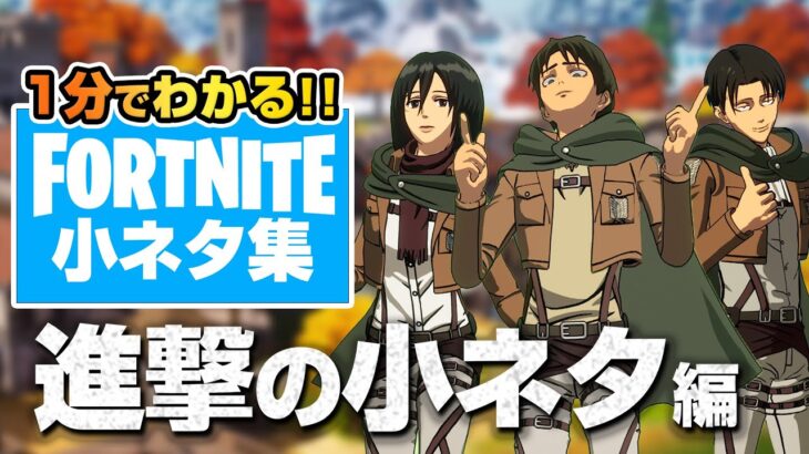 【進撃の巨人コラボ】1分でわかる進撃の小ネタ集！雷槍は●●を無効にする？！【フォートナイト】