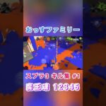 【スプラ キル 音ハメ #1 】スプラトゥーン　キル集❗️スプラチャージャー　魔王魂「12345」ショートバージョン　#splatoon #kill #12345 #魔王魂 #shorts