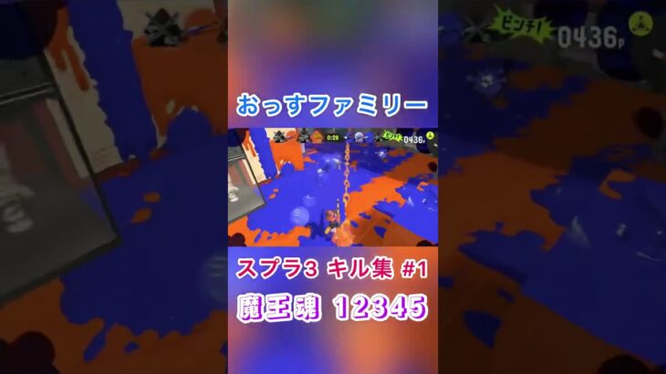 【スプラ キル 音ハメ #1 】スプラトゥーン　キル集❗️スプラチャージャー　魔王魂「12345」ショートバージョン　#splatoon #kill #12345 #魔王魂 #shorts