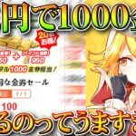 【荒野行動】100円で1000金券買えるのってうまくね？新金券チャージの裏技があります。無料無課金ガチャリセマラプロ解説。こうやこうど拡散のため👍お願いします【アプデ最新情報攻略まとめ】