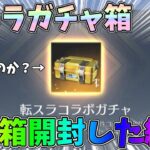 転スラコラボのガチャ箱は果たして熱いのか？100箱開封して検証してみた結果ｗｗ【荒野行動】#1034 Knives Out