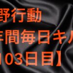 【荒野行動】毎日キル集 103日目