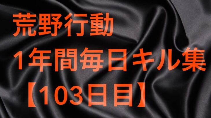 【荒野行動】毎日キル集 103日目