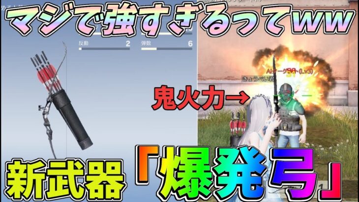 新武器「爆発弓」が想像の遥か上をいく超高火力武器だったｗｗ直ダメと爆発ダメのコンボが強すぎる【荒野行動】#1042 Knives Out