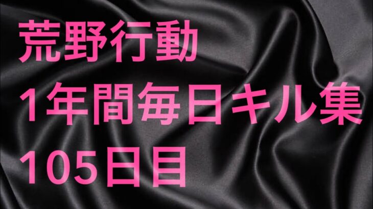 【荒野行動】毎日キル集 105日目