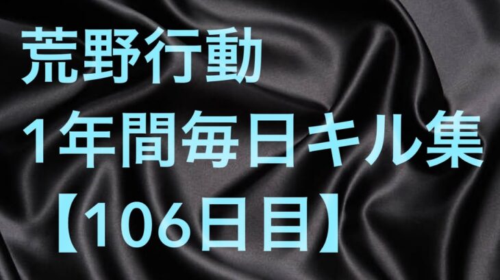 【荒野行動】毎日キル集 106日目