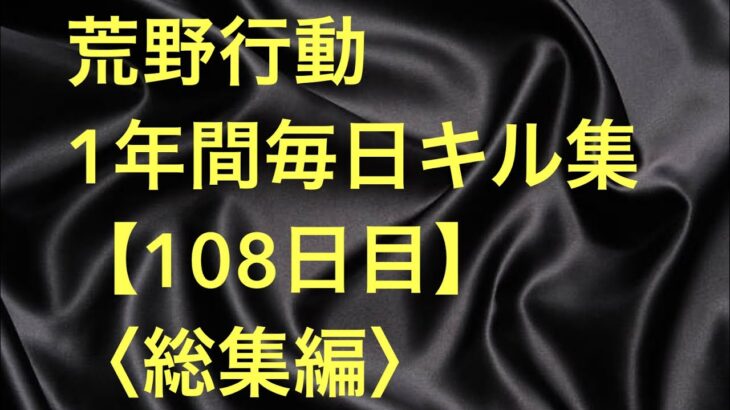 【荒野行動】毎日キル集 108日目