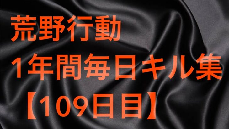 【荒野行動】毎日キル集 109日目